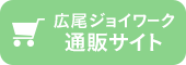 広尾ジョイワーク 通販サイト